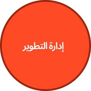 إدارة التطوير