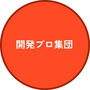 開発プロ集団