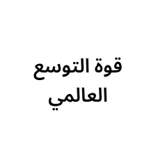 قوة التوسع العالمي