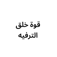 قوة الإبداع الترفيهي