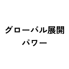 グローバル展開 パワー