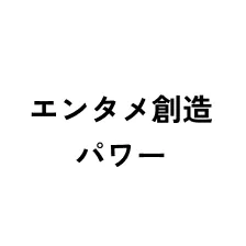 エンタメ創造 パワー